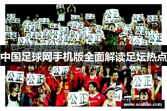 中国足球网手机版全面解读足坛热点