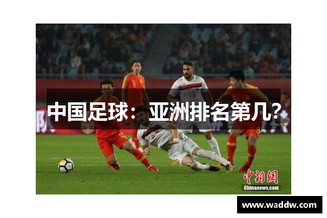 中国足球：亚洲排名第几？