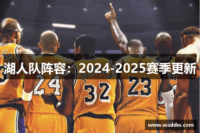 湖人队阵容：2024-2025赛季更新