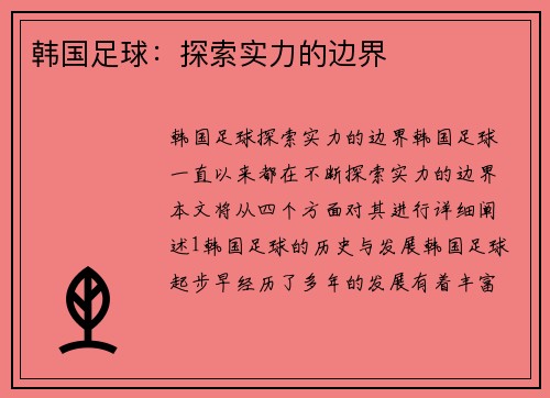 韩国足球：探索实力的边界