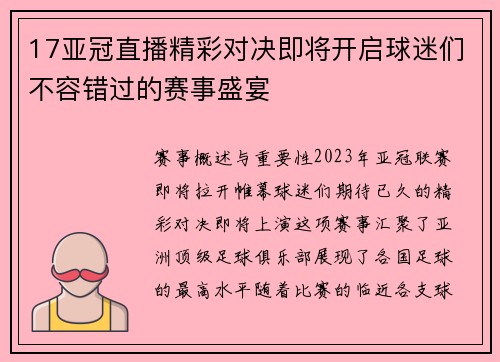 17亚冠直播精彩对决即将开启球迷们不容错过的赛事盛宴
