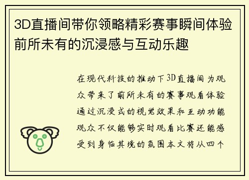 3D直播间带你领略精彩赛事瞬间体验前所未有的沉浸感与互动乐趣