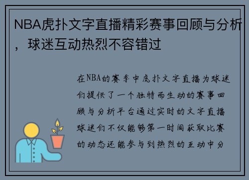 NBA虎扑文字直播精彩赛事回顾与分析，球迷互动热烈不容错过