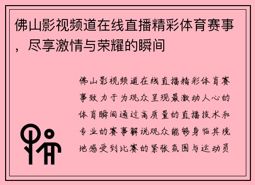 佛山影视频道在线直播精彩体育赛事，尽享激情与荣耀的瞬间