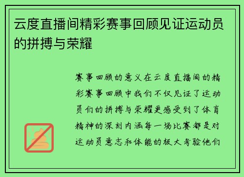 云度直播间精彩赛事回顾见证运动员的拼搏与荣耀