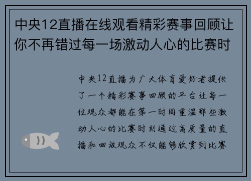 中央12直播在线观看精彩赛事回顾让你不再错过每一场激动人心的比赛时刻