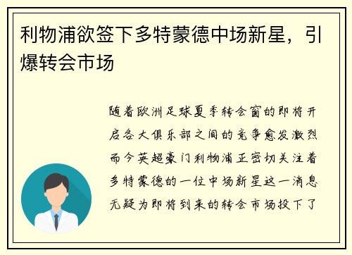 利物浦欲签下多特蒙德中场新星，引爆转会市场