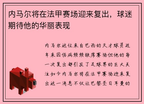 内马尔将在法甲赛场迎来复出，球迷期待他的华丽表现
