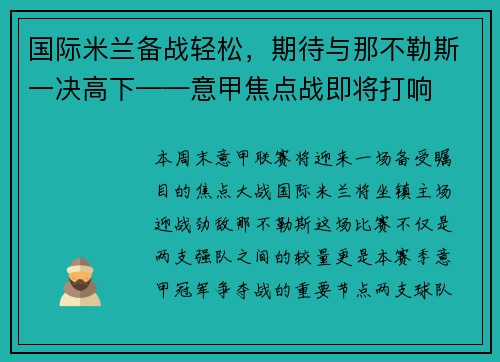 国际米兰备战轻松，期待与那不勒斯一决高下——意甲焦点战即将打响