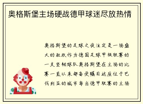 奥格斯堡主场硬战德甲球迷尽放热情