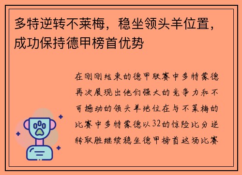 多特逆转不莱梅，稳坐领头羊位置，成功保持德甲榜首优势