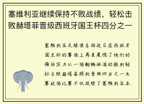 塞维利亚继续保持不败战绩，轻松击败赫塔菲晋级西班牙国王杯四分之一决赛