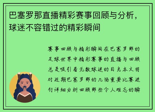 巴塞罗那直播精彩赛事回顾与分析，球迷不容错过的精彩瞬间