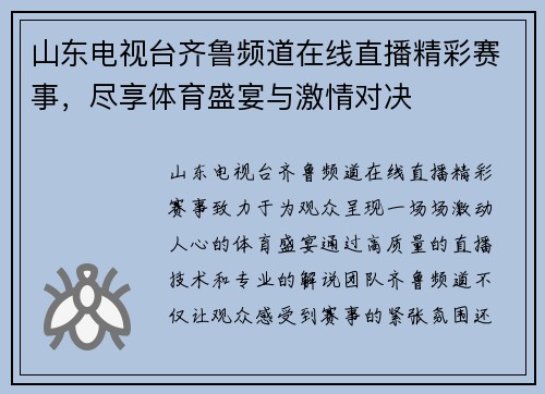 山东电视台齐鲁频道在线直播精彩赛事，尽享体育盛宴与激情对决