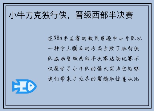 小牛力克独行侠，晋级西部半决赛