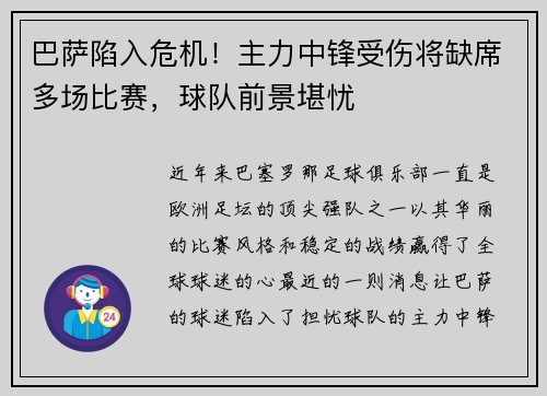 巴萨陷入危机！主力中锋受伤将缺席多场比赛，球队前景堪忧