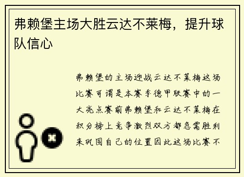 弗赖堡主场大胜云达不莱梅，提升球队信心