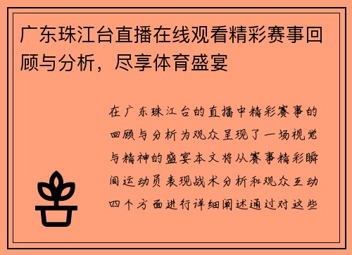 广东珠江台直播在线观看精彩赛事回顾与分析，尽享体育盛宴