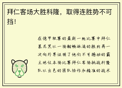 拜仁客场大胜科隆，取得连胜势不可挡！