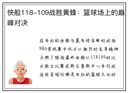 快船118-109战胜黄蜂：篮球场上的巅峰对决