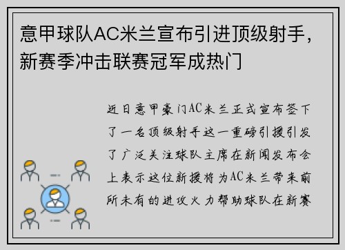 意甲球队AC米兰宣布引进顶级射手，新赛季冲击联赛冠军成热门