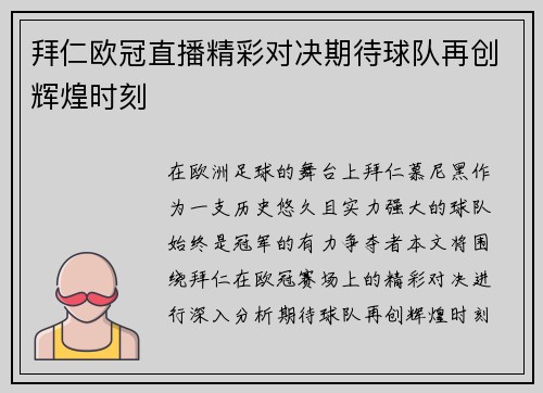 拜仁欧冠直播精彩对决期待球队再创辉煌时刻