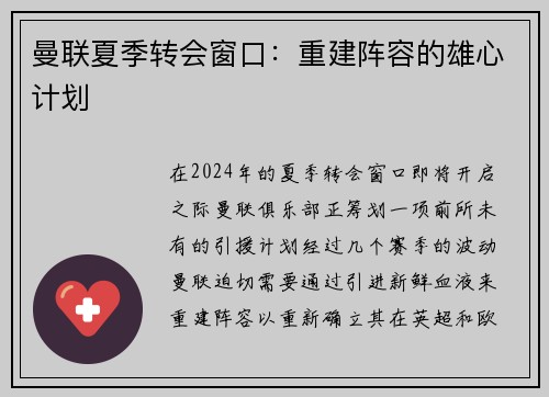 曼联夏季转会窗口：重建阵容的雄心计划