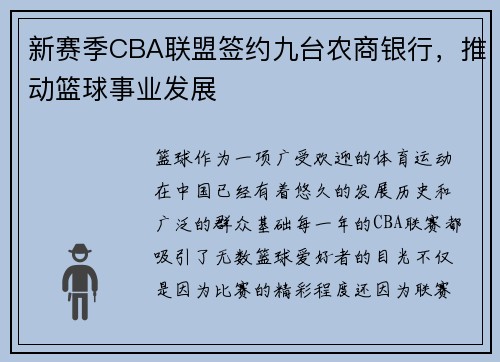 新赛季CBA联盟签约九台农商银行，推动篮球事业发展