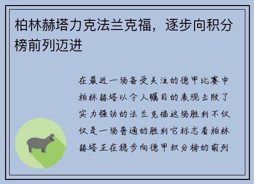 柏林赫塔力克法兰克福，逐步向积分榜前列迈进