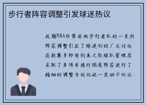 步行者阵容调整引发球迷热议
