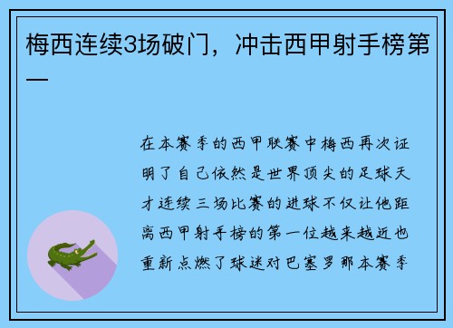 梅西连续3场破门，冲击西甲射手榜第一