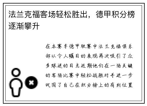 法兰克福客场轻松胜出，德甲积分榜逐渐攀升