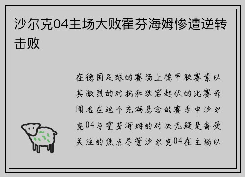沙尔克04主场大败霍芬海姆惨遭逆转击败