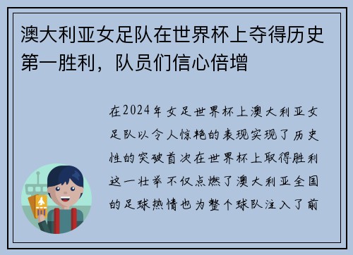 澳大利亚女足队在世界杯上夺得历史第一胜利，队员们信心倍增
