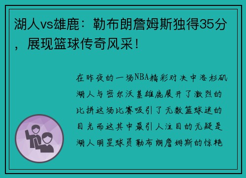 湖人vs雄鹿：勒布朗詹姆斯独得35分，展现篮球传奇风采！