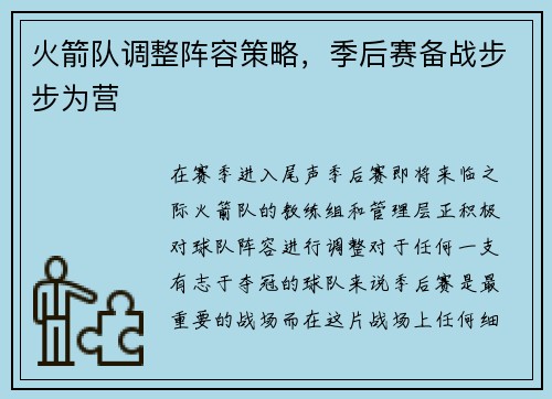 火箭队调整阵容策略，季后赛备战步步为营