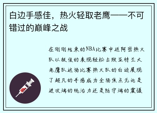 白边手感佳，热火轻取老鹰——不可错过的巅峰之战
