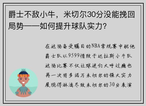 爵士不敌小牛，米切尔30分没能挽回局势——如何提升球队实力？