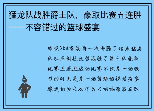 猛龙队战胜爵士队，豪取比赛五连胜——不容错过的篮球盛宴