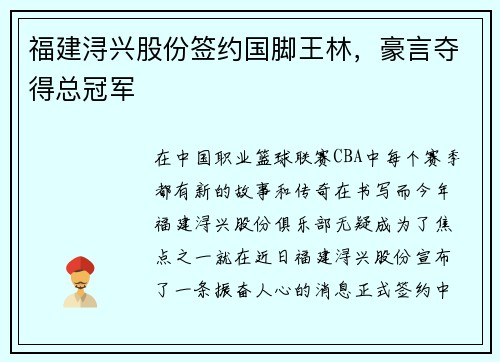 福建浔兴股份签约国脚王林，豪言夺得总冠军
