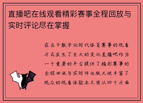 直播吧在线观看精彩赛事全程回放与实时评论尽在掌握