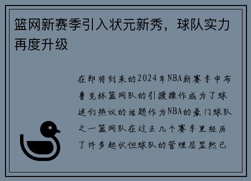 篮网新赛季引入状元新秀，球队实力再度升级