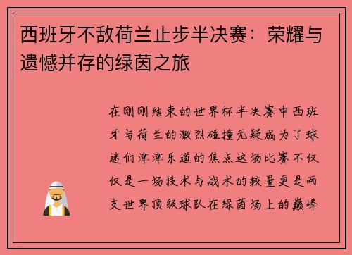 西班牙不敌荷兰止步半决赛：荣耀与遗憾并存的绿茵之旅