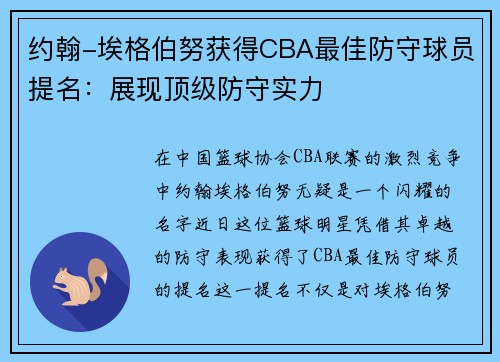 约翰-埃格伯努获得CBA最佳防守球员提名：展现顶级防守实力