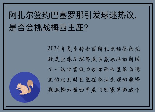 阿扎尔签约巴塞罗那引发球迷热议，是否会挑战梅西王座？