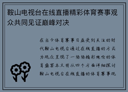 鞍山电视台在线直播精彩体育赛事观众共同见证巅峰对决