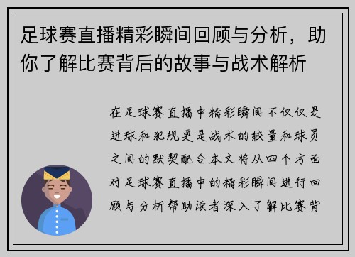 足球赛直播精彩瞬间回顾与分析，助你了解比赛背后的故事与战术解析