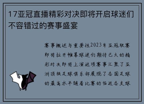 17亚冠直播精彩对决即将开启球迷们不容错过的赛事盛宴