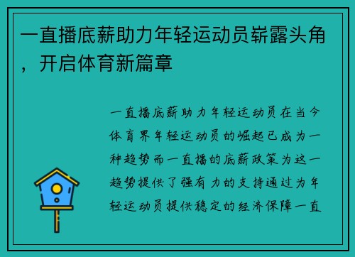 一直播底薪助力年轻运动员崭露头角，开启体育新篇章
