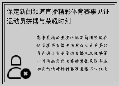 保定新闻频道直播精彩体育赛事见证运动员拼搏与荣耀时刻